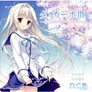 D.C.III〜ダ・カーポIII〜キミにささげる あいのマホウ/yozuca