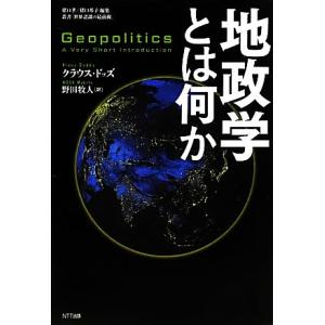 地政学とは何か 叢書「世界認識の最前線」／クラウスドッズ【著】，野田牧人【訳】