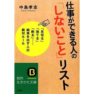 仕事ができる人の「しないこと」リスト 知的生きかた文庫／中島孝志【著】