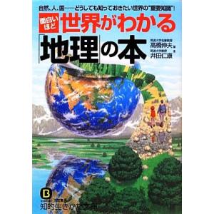 面白いほど世界がわかる「地理」の本 知的生きかた文庫/高橋伸夫,井田仁康【編著】