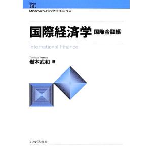 国際経済学 国際金融編 Minervaベイシック・エコノミクス/岩本武和(著者)