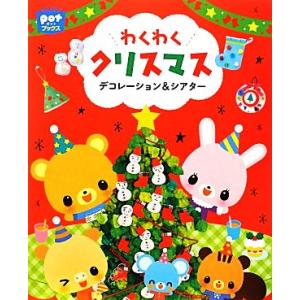 わくわくクリスマス デコレーション＆シアター ポットブックス／ポット編集部