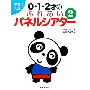 子育て支援0・1・2才のふれあいパネルシアター(2)/せきわかこ【著】,わけみずえ【絵】