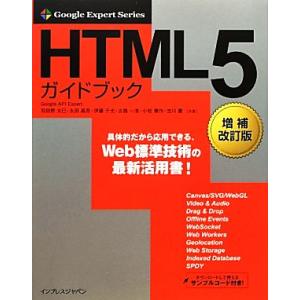 HTML5ガイドブック Google Expert Series/羽田野太巳,太田昌吾,伊藤千光,古...