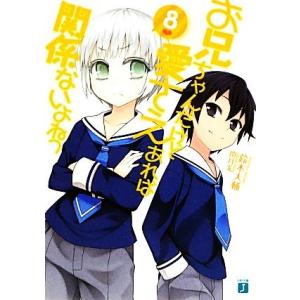 お兄ちゃんだけど愛さえあれば関係ないよねっ(8) MF文庫J/鈴木大輔(著者)