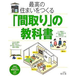 最高の住まいをつくる「間取り」の教科書 PHPビジュアル実用BOOKS/佐川旭【著】