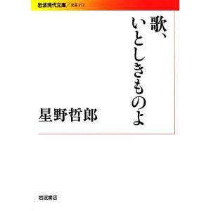 歌、いとしきものよ 岩波現代文庫 文芸212/星野哲郎(著者)