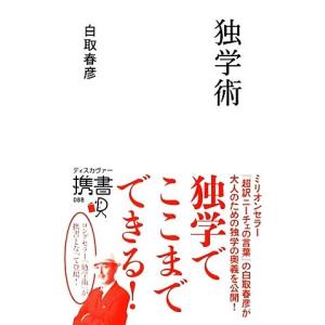 独学術 ディスカヴァー携書088 白取春彦【著】の買取情報