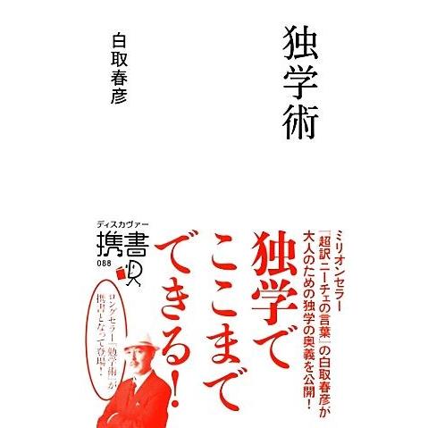 独学術 ディスカヴァー携書０８８／白取春彦【著】