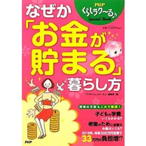 なぜか「お金が貯まる」暮らし方/『PHPくらしラク〜る』編集部【編】
