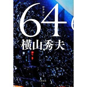 ６４／横山秀夫【著】