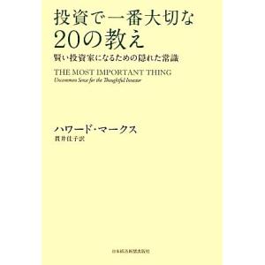 投資で一番大切な２０の教え 賢い投資家になるための隠れた常識／ハワードマークス【著】，貫井佳子【訳】