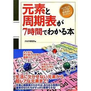 元素と周期表が7時間でわかる本/PHP研究所【編】