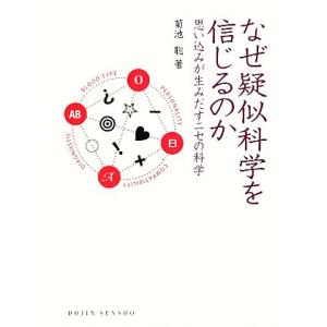 なぜ疑似科学を信じるのか 思い込みが生みだすニセの科学 DOJIN選書/菊池聡【著】