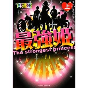 最強姫(上) ケータイ小説文庫野いちご/麻璃亞【著】