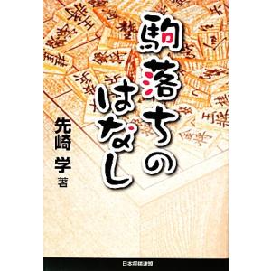 駒落ちのはなし/先崎学(著者)