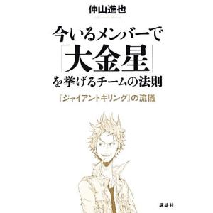 今いるメンバーで「大金星」を挙げるチームの法則 『ジャイアントキリング』の流儀/仲山進也【著】