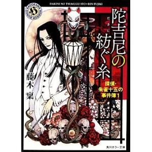 陀吉尼の紡ぐ糸 探偵・朱雀十五の事件簿 1 角川ホラー文庫/藤木稟【著】