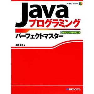 Javaプログラミングパーフェクトマスター Perfect Master SERIES/金城俊哉【著...