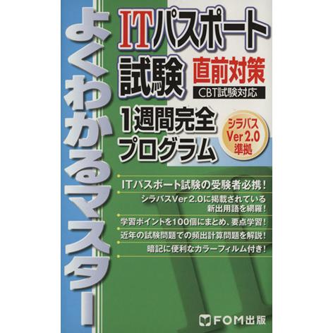 ITパスポート試験直前対策1週間完全プログラム CBT試験対応 シラバスVer2.0準拠 よくわかる...