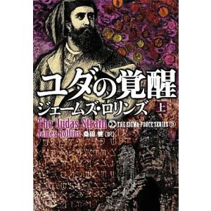 ユダの覚醒(上) シグマフォースシリーズ　３ 竹書房文庫／ジェームズロリンズ，桑田健