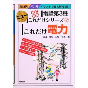 これだけ電力 改訂新版 電験第3種 ニューこれだけシリーズ2/山口隆弘,石橋千尋【著】