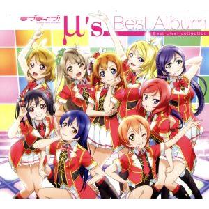μ's／「ラブライブ！ School idol project」μ'sベストアルバム