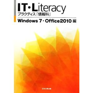 ＩＴ・Ｌｉｔｅｒａｃｙプラクティス「情報科」　Ｗｉｎｄｏｗｓ７・Ｏｆｆｉｃｅ２０１０編／日本文教出版...