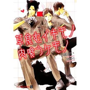 草食むイキモノ肉喰うケモノ シャレード文庫/今城けい【著】