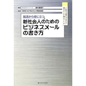 就活から役に立つ新社会人のためのビジネスメールの書き方 これだけは覚えておきたい２２のルールと２４の...