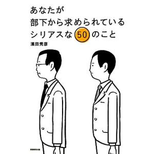 あなたが部下から求められているシリアスな50のこと/濱田秀彦【著】　