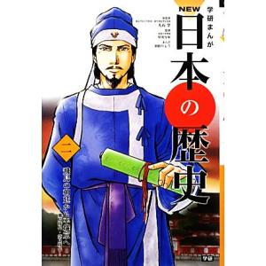 学研まんがＮＥＷ日本の歴史(２) 飛鳥時代・奈良時代-飛鳥の朝廷から平城京へ／大石学【総監修】，早川...