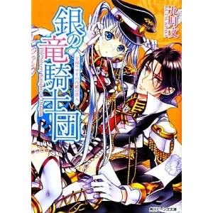 銀の竜騎士団 学園ウサギの内緒の潜入 角川ビーンズ文庫/九月文【著】