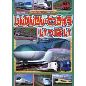 しんかんせん・とっきゅう いっぱい BCキッズ スーパーずかんえほん/講談社