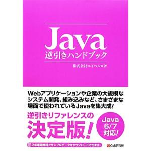 Java逆引きハンドブック/エイベル【著】　