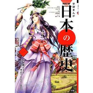 学研まんがＮＥＷ日本の歴史(１) 旧石器時代・縄文時代・弥生時代・古墳時代-国の成り立ち／大石学【総...