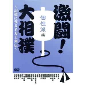 激闘！大相撲〜記憶に残る名力士列伝〜個性派編／（相撲）,水戸泉,天龍,貴闘力,千代大海,富士櫻,琴風...