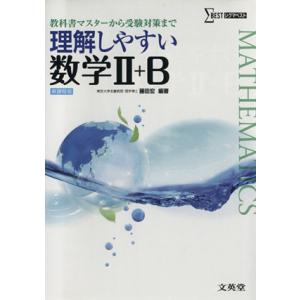 理解しやすい数学II＋Ｂ 教科書マスターから受験対策まで シグマベスト／藤田宏(著者)