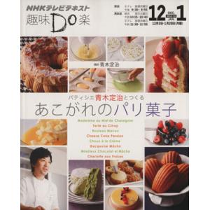 趣味Ｄｏ楽　パティシエ青木定治とつくる　あこがれのパリ菓子(２０１２年１２月・２０１３年１月) ＮＨ...