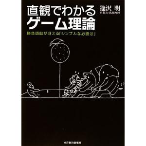 直観でわかるゲーム理論 勝負頭脳が冴える「シンプルな必勝法」/逢沢明【著】