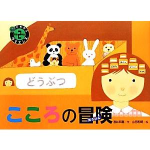 こころの冒険 脳でわかるサイエンス2/酒井邦嘉(著者),酒井邦嘉(著者),山田和明