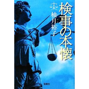 検事の本懐 佐方貞人シリーズ 宝島社文庫/柚月裕子(著者)