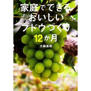 家庭でできるおいしいブドウづくり１２か月／大森直樹