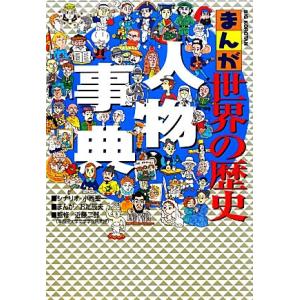 まんが世界の歴史人物事典 ビッグ・コロタン/小西聖一【シナリオ】,おだ辰夫【漫画】,近藤二郎【監修】