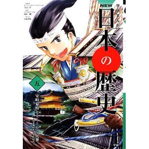 学研まんがNEW日本の歴史 南北朝時代 室町時代-室町幕府と立ち上がる民衆／大石学，西山剛，小坂伊吹