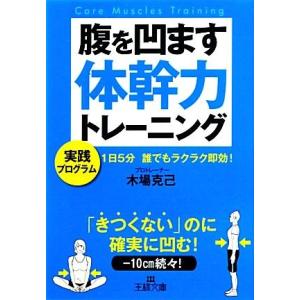 腹を凹ます体幹力トレーニング 王様文庫/木場克己【著】