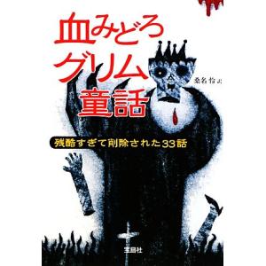 血みどろグリム童話 残酷すぎて削除された３３話 宝島ＳＵＧＯＩ文庫／桑名怜【訳】