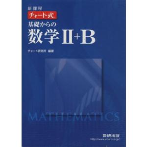 チャート式　基礎からの数学II＋Ｂ　新課程／数研出版