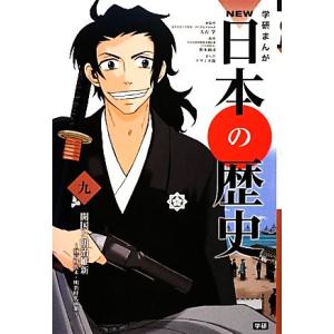 学研まんがＮＥＷ日本の歴史(９) 江戸時代末・明治時代前期-開国と明治維新／大石学【総監修】，野本禎...