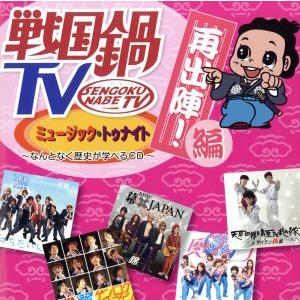 戦国鍋ＴＶ　ミュージック・トゥナイト　なんとなく歴史が学べるＣＤ　再出陣！編（ＤＶＤ付）／（Ｖ．Ａ．...